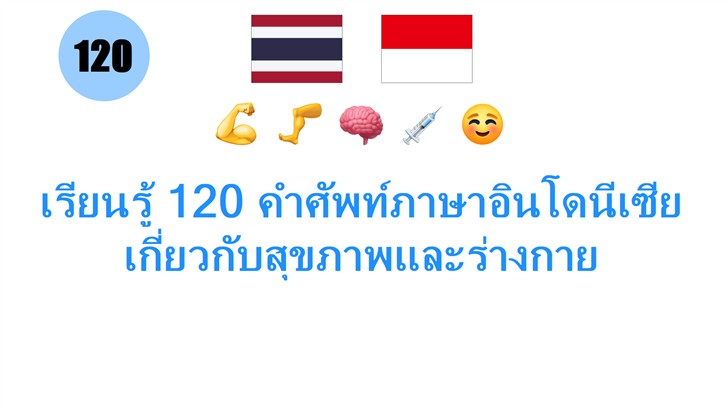 เรียนรู้ 120 คำศัพท์ภาษาอินโดนีเซียเกี่ยวกับสุขภาพและร่างกาย